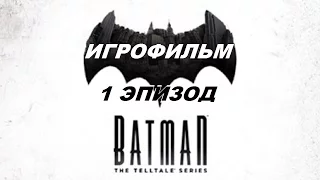 Полнометражный Batman - The Telltale Series (1 Эпизод) — Игрофильм (Русская версия) HD Cutscenes