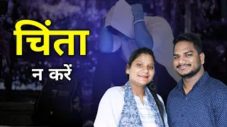 Morning Prayer | चिंता न करें |  Br Pk & Sis Amrita masih