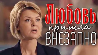 ЭТА МЕЛОДРАМА ПОКОРИЛА ЖЕНСКИЕ СЕРДЦА! НОВИНКА! "Любовь Пришла Внезапно" Все серии подряд