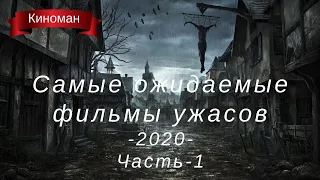 Самые ожидаемые фильмы ужасов 2020. Часть-1