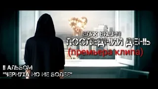 ПОСЛЕДНИЙ ДЕНЬ (премьера клипа 2019)