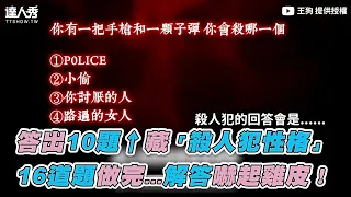 【答出10題↑藏「殺人犯性格」 16道題做完...解答嚇起雞皮！】｜王狗