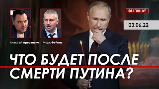 Арестович: Что будет после смерти Путина? @FeyginLive 03.06