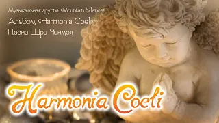 Диск "Harmony Coeli" группы Mountain Silence. Музыка Шри Чинмоя