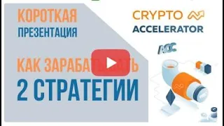 Краткая презентация ACC   Crypto Accelerator.  Как и на чем тут зарабатывать деньги