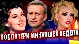 17 НЕВОСПОЛНИМЫХ ПОТЕРЬ МИНУВШЕЙ НЕДЕЛИ // Знаменитые люди, умершие с 12 по 18 февраля 2024 года...