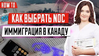 Как определить свой NOC | Программа иммиграции в Канаду | Иммиграция в Канаду