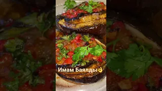 Имам Баялды! Запечённый баклажан!!! Просто и очень вкусно!!! Полный рецепт edgars_68 в Инстаграм 👌