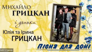 Михайло Грицкан, Юлія та Ірина Грицкан - "ПІСНЯ ДЛЯ ДОНІ"