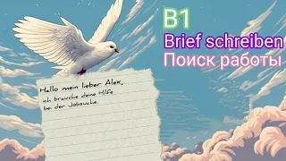 Brief schreiben. Пишем письмо на В1. Обсуждаем лексику и грамматику.