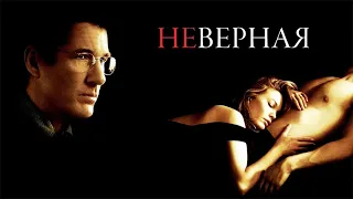 Неверная (Eng) HD 2002 Unfaithful