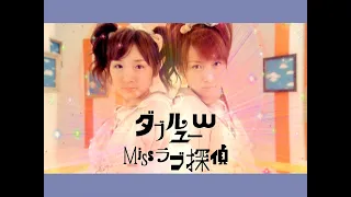 W（ダブルユー）「Missラブ探偵」Music Video