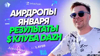 Dazh результаты $ по  аирдропам за январь | сколько можно зарабатывать на нодах в клубе DAZH ?