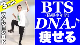 【痩せるダンス】BTS(防弾少年団)の人気曲DNAでダンスダイエット！家で一緒に踊ろう！【K-POP】