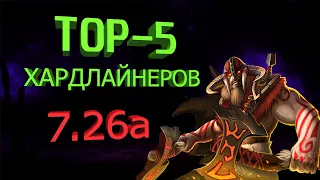 ТОП - 5 ХАРДЛАЙНЕРОВ 7.26а ДОТА 2 TOP - 5 HARDLINER 7.26a DOTA 2