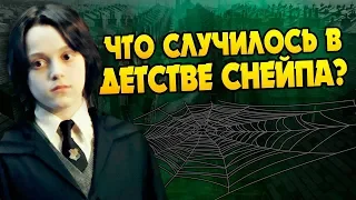 Что Северус Снейп Пережил в Детстве?