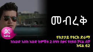 መብረቅ  ክፍል 62 | Mebreq episode 62