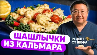 Рецепт приготовления шашлычков из филе гигантского кальмара. Кальмар гигас на мангале.