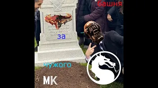 ЧУДОВЕЩНОЕ ПРОХОЖДЕНИЕ БАШНИ ЗА ЧУЖОГО !!!! MORTAL KOMBAT X/ ЭТО БЫЛ АДД!!!!!!