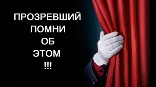 РСП. О чем важно помнить каждому Прозревшему