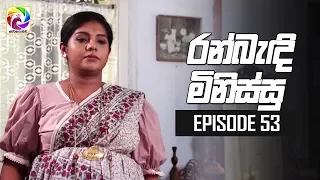 Ran Bandi Minissu Episode 53 || 27th JUNE 2019