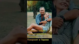 Новость о смерти мужа шокировала Высоцкую. Похоронят в Париже