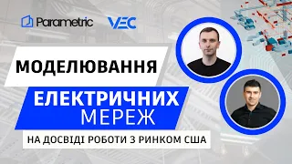 Ключ до ефективного моделювання електричних мереж на досвіді роботи з ринком США🔌