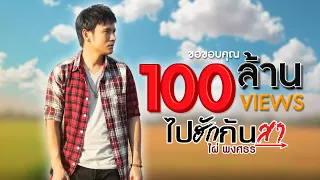 ไปฮักกันสา - ไผ่ พงศธร【LYRIC VIDEO】