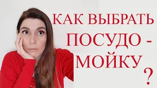 3 ГЛАВНЫХ ПРАВИЛА ВЫБОРА ПОСУДОМОЙКИ /  САМОЕ ВАЖНОЕ ПРИ ВЫБОРЕ ПОСУДОМОЕЧНОЙ МАШИНЫ / КАК ВЫБРАТЬ ?