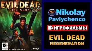 Evil Dead  Regeneration все катсцены игрофильм