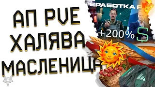 МАСШТАБНЫЙ АП НАГРАД ЗА ПВЕ В ВАРФЕЙС 2024!+200% НА ВСЁ!РАЗРАБЫ КРАСАВЦЫ?НОВЫЙ СЕЗОН WARFACE!БОНУСЫ!