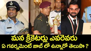 Indian Cricketers Who Are Government Officers | Indian cricketer govt jobs | Eagle Media Works