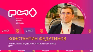 Константин Федутинов. Интервью