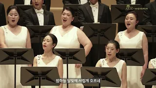 다시 부를 내 사랑 / 홍성의 작시 / 한성훈 작곡 / 아주콘서트콰이어