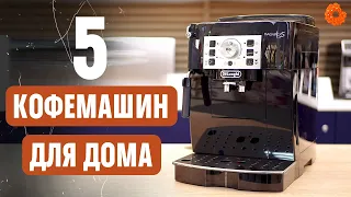 ТОП 5 КОФЕМАШИН для дома на любой вкус и кошелек