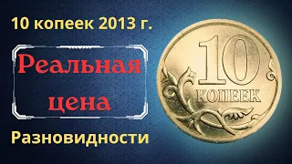 Реальная цена монеты 10 копеек 2013 года. СП, М. Разновидности и их стоимость. Российская Федерация.