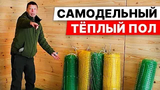 Как СДЕЛАТЬ ТЁПЛЫЙ ПОЛ в БАНЕ своими руками НЕДОРОГО.