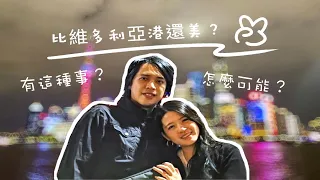 號稱比香港維多利亞港的夜景還更厲害的地方 上海EP3 親子自由行/ BAT design