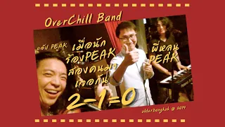 2-1=0 #Peak ครั้งแรกที่สองนักร้อง #วงพีค มาเจอกัน #overchillband #olderbangkok