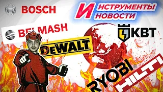 Перфоратор BOSCH, анонс Dewalt, КВТ или Knipex, инновация Hilti, станки Белмаш, Инструменты - ДИЧЬ!