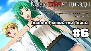 Когда Плачут Цикады: Глава о Раскрытии Тайны #6 - Защита