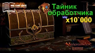 📖 📦 Открываем 10'000 тайников обработчика январь 2019 Neverwinter online