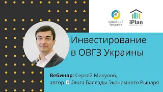 Вебинар "Как и куда инвестировать в Украине?". Часть 2. ОВГЗ