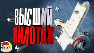 Высший пилотаж ( War Thunder / Мемы и баги )