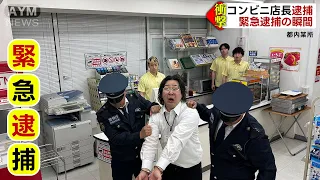 【コンビニ】店長が逮捕されました。