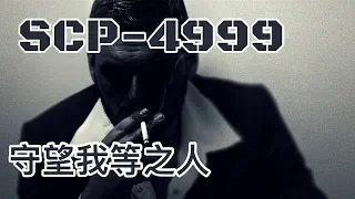 SCP基金會 SCP-4999  Someone to Watch Over Us 守望我等之人