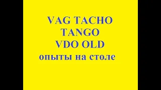 VAG TACHO TANGO  VDO OLD опыты на столе