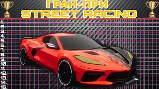 Chevrolet Corvette C8 Stingray - Про Настройка/Гран-При Street Racing/The Crew 2