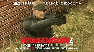 Metal Gear Solid 4: Оружие Патриотов | Часть 11 | Тюрьма для пленных