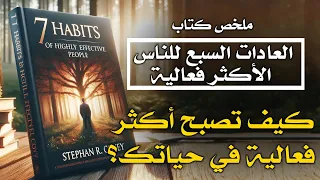 كيف تصبح أكثر فعالية في حياتك؟ | ملخص كتاب العادات السبع للناس الأكثر فعالية تأليف ستيفن ر. كوفي